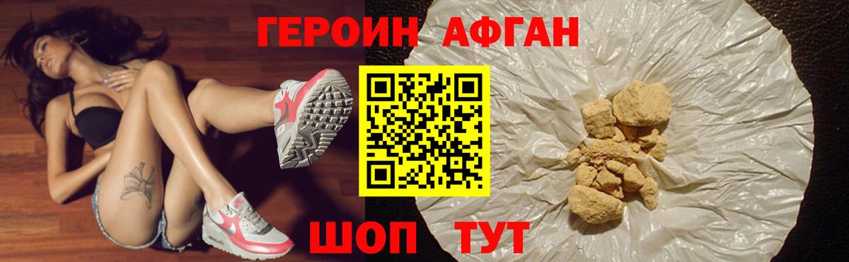 ГЕРОИН афганец Крымск